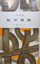 松平春嶽（人物叢書）