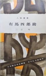 有馬四郎助（人物叢書）