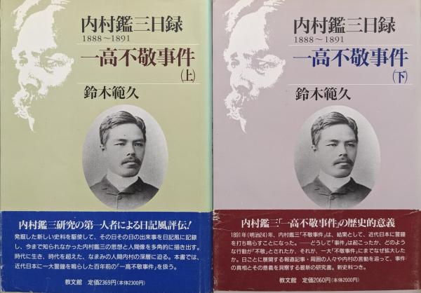 内村鑑三日録1888〜1891 一高不敬事件（全2冊揃）(鈴木範久