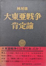 大東亜戦争肯定論