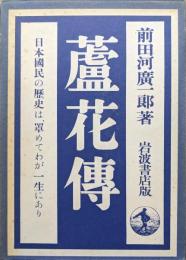 蘆花伝―日本國民の歴史は、罩めてわが一生にあり―