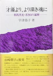 才藻より、より深き魂に―相馬黒光・若き日の遍歴―