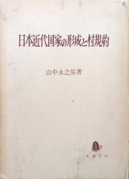 日本近代国家の形成と村規約