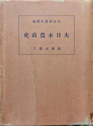 大日本農政史（大日本農政類編）