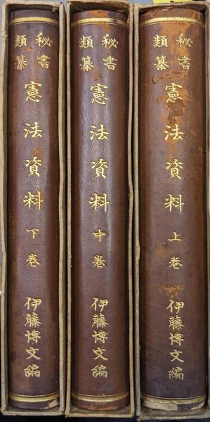 秘書類纂 憲法資料（上・中・下、全3巻、全3冊揃） 明治百年