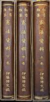 秘書類纂憲法資料（元版／全３巻揃）