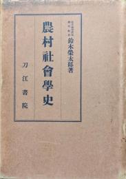 農村社会学史