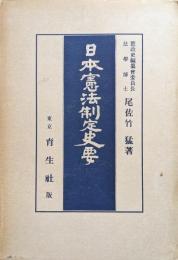 日本憲法制定史要