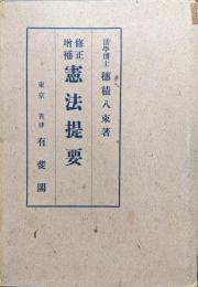 修正増補憲法提要