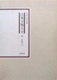 法規分類大全第１６巻　官職門〔７〕　覆刻版