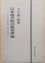 日本地方財行政史序説―自由民権運動と地方自治制―