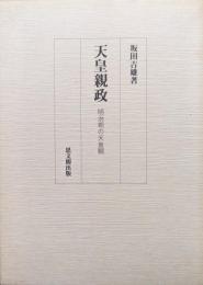 天皇親政―明治期の天皇観―