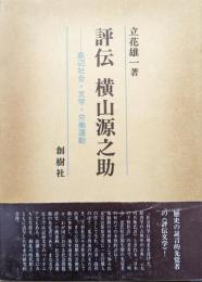 評伝横山源之助―底辺社会・文学・労働運動―