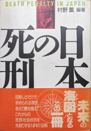 日本の死刑