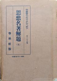 思想名著解題５―古代より近世に至る印度、支那、日本に於ける宗教、哲学、文芸に関する名著の解説―（大思想エンサイクロペディア第３６巻）