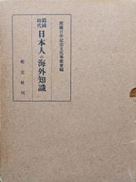 鎖国時代日本人の海外知識―世界地理・西洋史に関する文献解題―