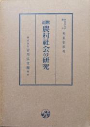 近世農村社会の研究