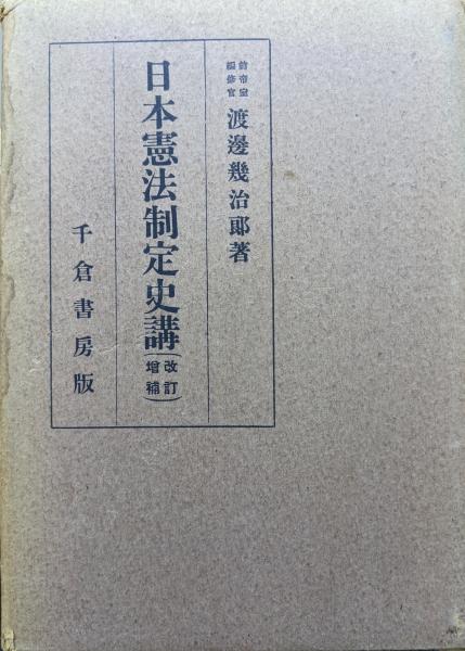 日本憲法制定史講（改訂増補）(渡邊幾治郎) / 永井古書店 / 古本、中古