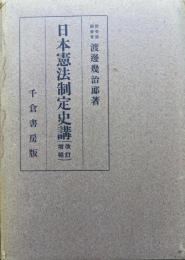 日本憲法制定史講（改訂増補）
