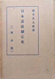 日本憲法制定史