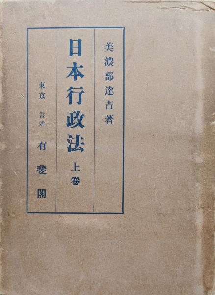 日本行政法 上巻 美濃部達吉著 有斐閣 日本行政法上巻(美濃部達吉