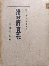 徳川封建社会の研究