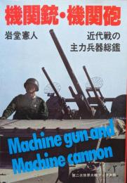 機関銃・機関砲―近代戦の主力兵器総鑑―（第二次世界大戦ブックス89）