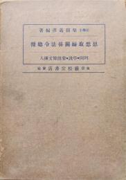 思想取締関係法令総攬―学説・判例・参照條文挿入―