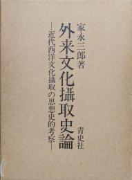 外来文化摂取史論―近代西洋文化攝取の思想史的考察―（覆刻版）