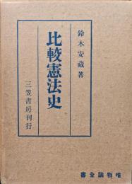 比較憲法史（唯物論全書）