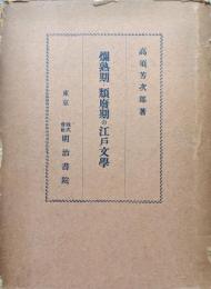 爛熟期・頽廃期の江戸文学