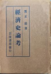 経済史論考