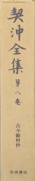 契沖全集第8巻 古今餘材抄(契沖 監修／久松潜一 編集／築島裕、林勉  