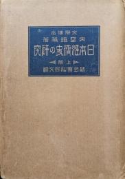 日本経済史の研究　上巻
