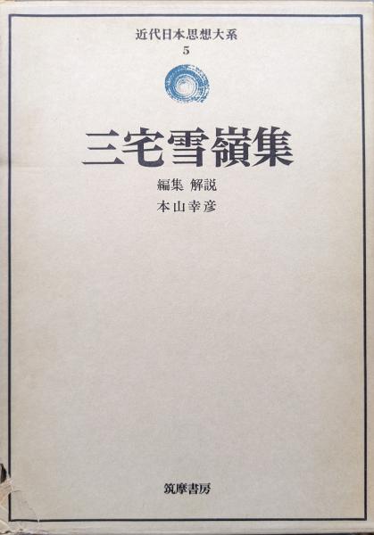 近代日本思想大系〈30〉明治思想集 (1976年) 非常に良い】近代日本思想大系〈30〉明治思想集 (1976年) 【公式通販】
