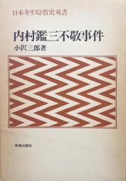 内村鑑三不敬事件（日本キリスト教史双書）