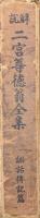 解説二宮尊徳翁全集　訓話伝記篇