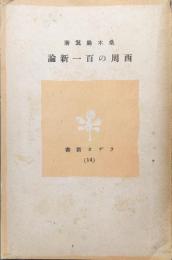 西周の百一新論（ラヂオ新書）