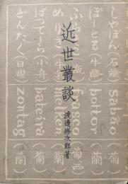 近世叢談