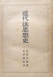 近代法思想史