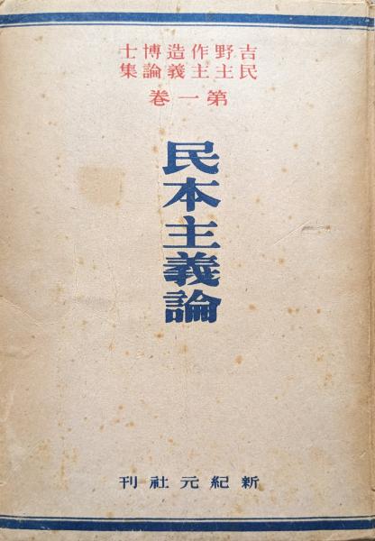 民本主義論（吉野作造博士民主主義論集第一巻）(吉野作造