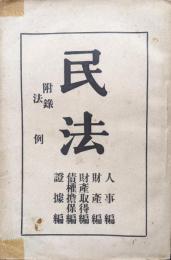 民法　人事編、財産編、財産取得編、債権担保編、証拠編　附録法例