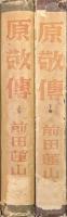 原敬伝（全２巻揃）