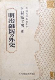 明治維新の外交
