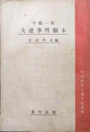 幸徳一派大逆事件顛末（明治社会主義文献叢書第４巻）