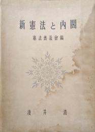 新憲法と内閣