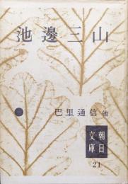 巴里通信他（朝日文庫）