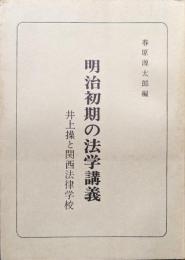 明治初期の法学講義ー井上操と関西法律学校ー