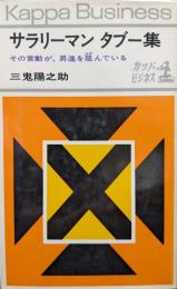 サラリーマンタブー集―その言動が、昇進を阻んでいる―（カッパビジネス）