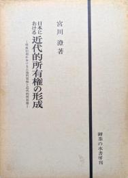 日本における近代的所有権の形成ー明治初期における土地所有と近代的所有権―
